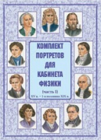 Комплект портретов для кабинета физики. Часть 1 - «globural.ru» - Киров