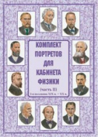 Комплект портретов для кабинета физики. Часть II - «globural.ru» - Киров