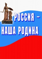 Комплект плакатов "Россия -  наша Родина" - «globural.ru» - Киров