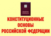 Комплект плакатов "Конституционные основы Российской Федерации" - «globural.ru» - Киров