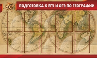 Стенд "Подготовка к ЕГЭ и ОГЭ по географии" (вариант 2) - «globural.ru» - Киров