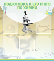 Стенд "Подготовка к ЕГЭ и ОГЭ по химии вариант 1 (5 карманов)" - «globural.ru» - Киров