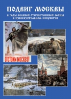 Подарочный альбом «Подвиг Москвы в годы ВОВ в изобразительном искусстве» - «globural.ru» - Киров
