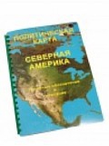 Пособие для слабовидящих "Политическая карта Северной и Центральной Америки" - «globural.ru» - Киров