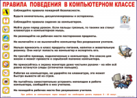 Таблица Правила поведения в компьютерном классе 1000*1400 винил	 - «globural.ru» - Киров