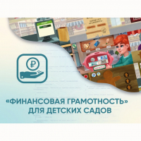 Программное обеспечение «Финансовая грамотность» для детских садов - «globural.ru» - Киров