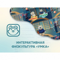 Программное обеспечение «Интерактивная физкультура УМКА» - «globural.ru» - Киров