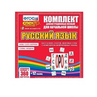 Комплект демонстрационных материалов. Касса букв, слогов, звуковых схем с набором интерактивных таблиц. Русский язык. - «globural.ru» - Киров