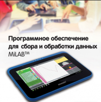Программное обеспечение для сбора и обработки данных MiLAB. Методические рекомендации для начальной школы - «globural.ru» - Киров
