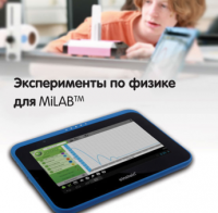 Эксперименты по физике для MiLAB. Методические рекомендации - «globural.ru» - Киров