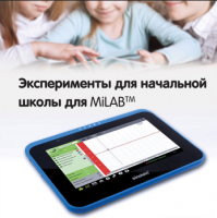 Эксперименты для начальной школы для MiLAB. Методические рекомендации - «globural.ru» - Киров
