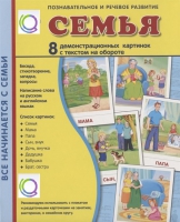 Демонстрационные карточки "Семья" - «globural.ru» - Киров