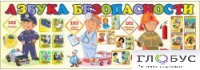 Стенд "Азбука безопасности" (вариант 2) - «globural.ru» - Киров