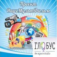 Стенд "Научмультфильм" - «globural.ru» - Киров