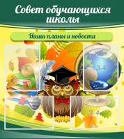 Стенд "Совет обучающихся школы" - «globural.ru» - Киров
