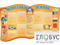 Стенд "Классный уголок" (вариант 3) - «globural.ru» - Киров