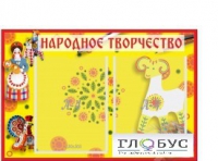 Стенд "Народное творчество" (вариант 2) - «globural.ru» - Киров