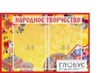 Стенд "Народное творчество" (вариант 1) - «globural.ru» - Киров