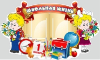 Стенд "Школьная жизнь" - «globural.ru» - Киров