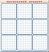 Фрагмент (демонстрационный) маркерный "Магический квадрат" - «globural.ru» - Киров