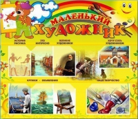 Стенд-уголок "Маленький художник" - «globural.ru» - Киров