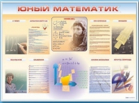 Стенд-уголок "Юный математик" - «globural.ru» - Киров
