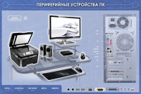 Электрифицированный информационный стенд-тренажер "Периферийные устройства персонального компьютера" с функцией контроля и обучения - «globural.ru» - Киров