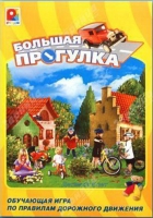 Настольная игра "Большая прогулка" - «globural.ru» - Киров