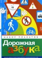 Набор плакатов "Дорожная азбука" - «globural.ru» - Киров