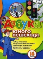 Набор плакатов "Азбука юного пешехода" - «globural.ru» - Киров