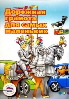 Пособие "Дорожная грамота для самых маленьких" - «globural.ru» - Киров