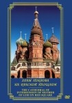 DVD Храм Покрова на Красной площади - «globural.ru» - Киров