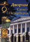 DVD Дворцы Санкт-Петербурга - «globural.ru» - Киров