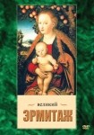 DVD Великий Эрмитаж - «globural.ru» - Киров