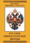 DVD Русские императорские дворцы - «globural.ru» - Киров