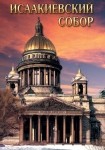 DVD Исаакиевский собор - «globural.ru» - Киров