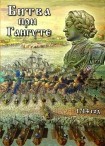 DVD Битва при Гангуте 1714 год - «globural.ru» - Киров