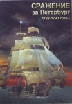 DVD Сражение за Петербург. 1788-1790 годы - «globural.ru» - Киров
