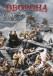 DVD Оборона. Севастополь 1854-1855 годы - «globural.ru» - Киров
