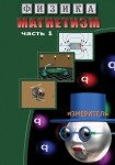 DVD Магнетизм часть 1. (Магнитные явления) - «globural.ru» - Киров