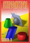 DVD Стереометрия часть. 2 (11 класс) - «globural.ru» - Киров