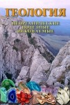 DVD Геология. Неорганические полезные ископаемые - «globural.ru» - Киров
