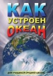 DVD Как устроен океан - «globural.ru» - Киров