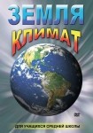 DVD Земля. Климат - «globural.ru» - Киров