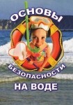 DVD ОБЖ. Основы безопасности на воде - «globural.ru» - Киров