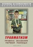 DVD Травматизм. Оказание первой медицинской помощи - «globural.ru» - Киров