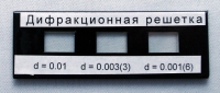 Набор дифракционных решеток лабораторный - «globural.ru» - Киров