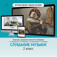 Слушание музыки. 2 класс - «globural.ru» - Киров