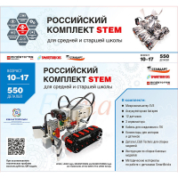 STEM 1.7 Российский комплект STEM - «globural.ru» - Киров