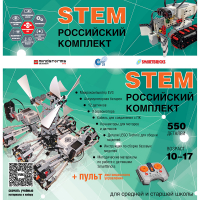 Российский Комплект STEM 22.7 - «globural.ru» - Киров